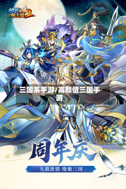 三国系手游/高颜值三国手游