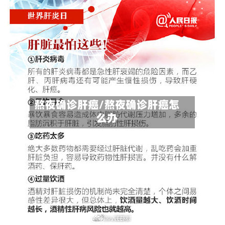 熬夜确诊肝癌/熬夜确诊肝癌怎么办