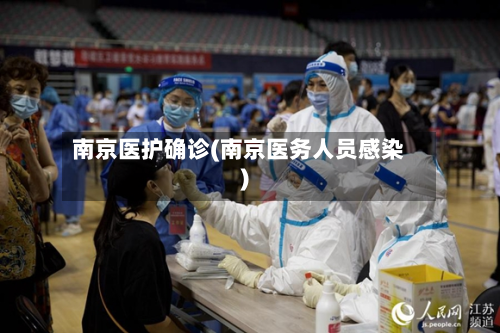 南京医护确诊(南京医务人员感染)-第2张图片
