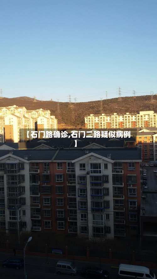 【石门路确诊,石门二路疑似病例】-第2张图片