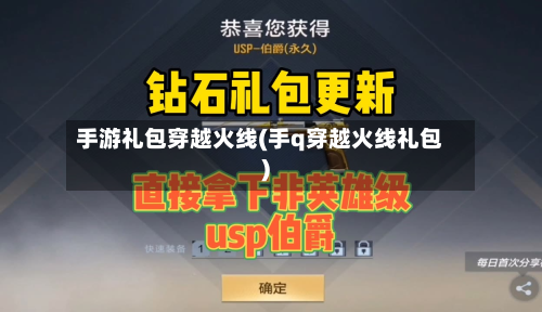 手游礼包穿越火线(手q穿越火线礼包)