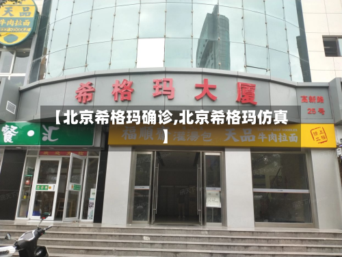 【北京希格玛确诊,北京希格玛仿真】-第2张图片
