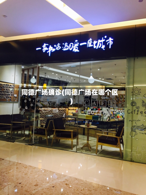 同德广场确诊(同德广场在哪个区)