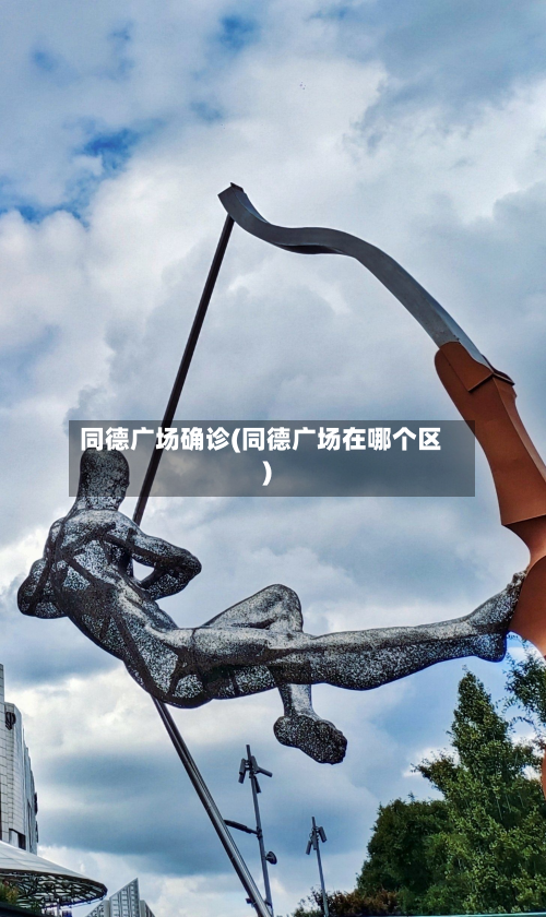 同德广场确诊(同德广场在哪个区)-第2张图片