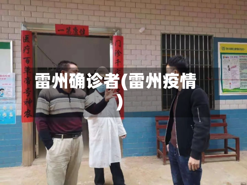 雷州确诊者(雷州疫情)