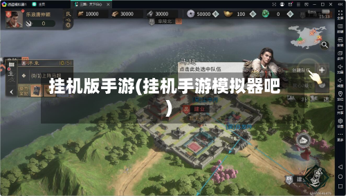挂机版手游(挂机手游模拟器吧)-第2张图片