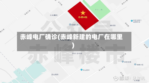 赤峰电厂确诊(赤峰新建的电厂在哪里)