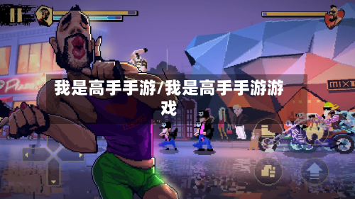 我是高手手游/我是高手手游游戏