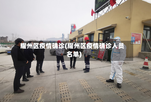 耀州区疫情确诊(耀州区疫情确诊人员名单)