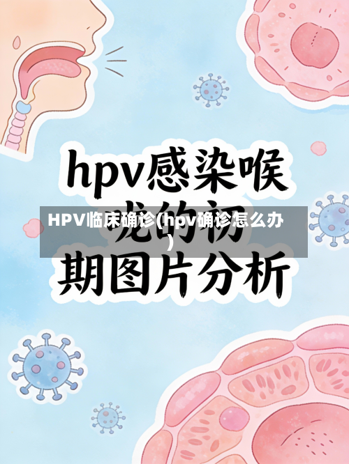 HPV临床确诊(hpv确诊怎么办)