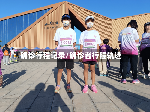 确诊行程记录/确诊者行程轨迹