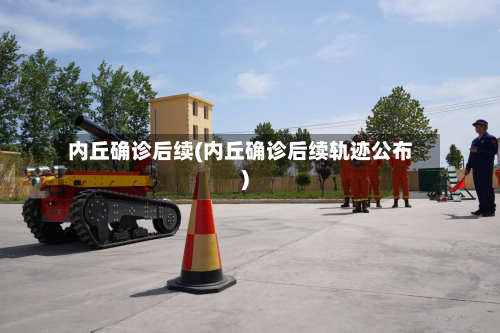 内丘确诊后续(内丘确诊后续轨迹公布)