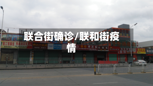 联合街确诊/联和街疫情-第2张图片