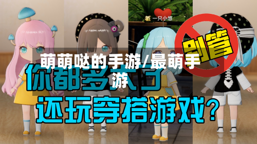 萌萌哒的手游/最萌手游-第2张图片