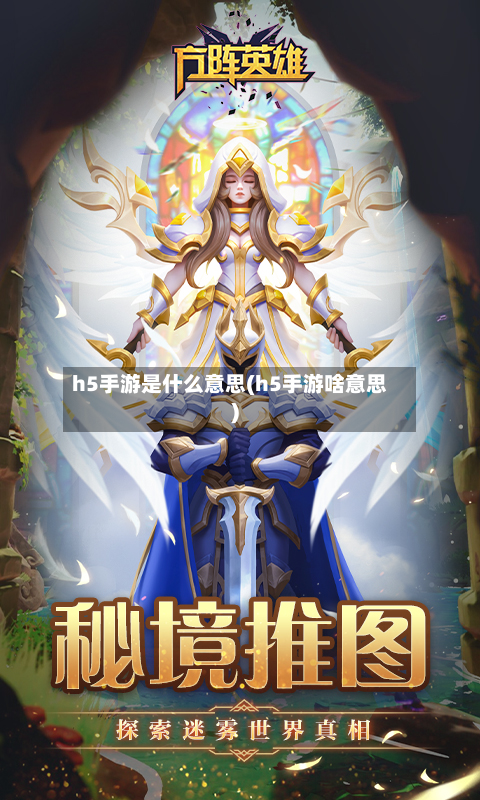 h5手游是什么意思(h5手游啥意思)
