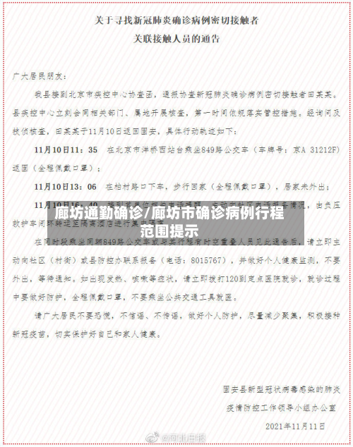 廊坊通勤确诊/廊坊市确诊病例行程范围提示-第3张图片