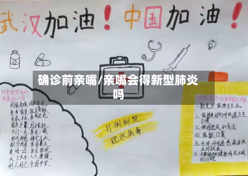确诊前亲嘴/亲嘴会得新型肺炎吗-第2张图片