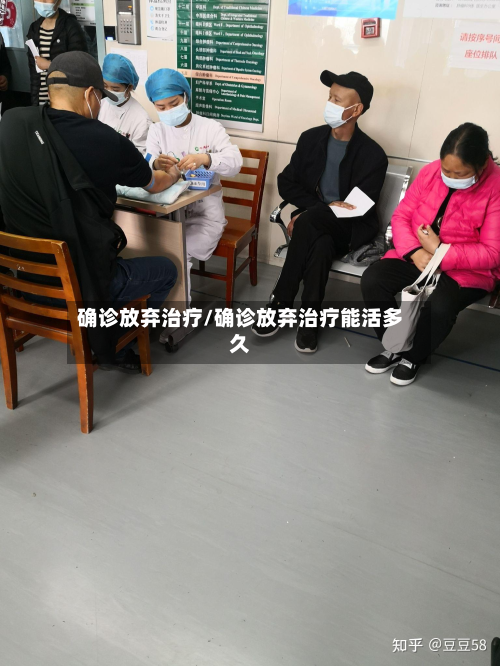 确诊放弃治疗/确诊放弃治疗能活多久-第3张图片
