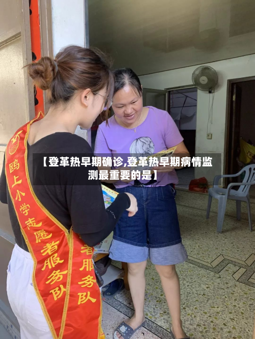【登革热早期确诊,登革热早期病情监测最重要的是】-第2张图片