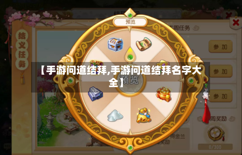 【手游问道结拜,手游问道结拜名字大全】-第3张图片