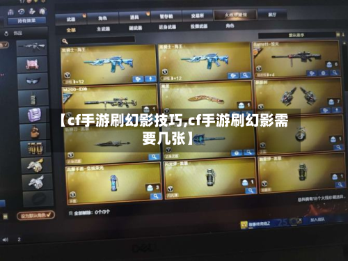【cf手游刷幻影技巧,cf手游刷幻影需要几张】