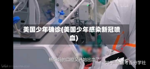美国少年确诊(美国少年感染新冠喷血)