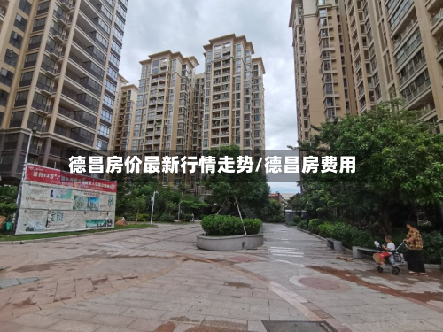 德昌房价最新行情走势/德昌房费用-第3张图片