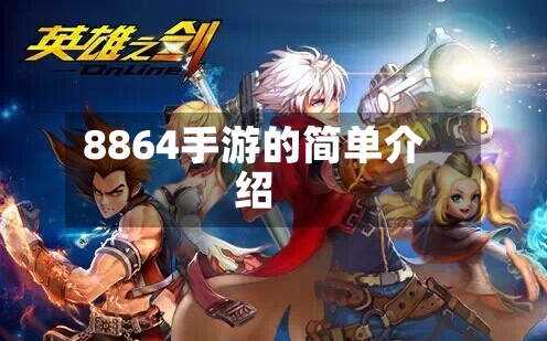 8864手游的简单介绍