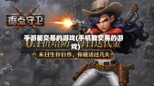 手游能交易的游戏(手机能交易的游戏)