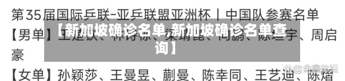【新加坡确诊名单,新加坡确诊名单查询】-第3张图片