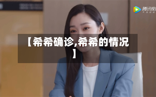 【希希确诊,希希的情况】-第3张图片