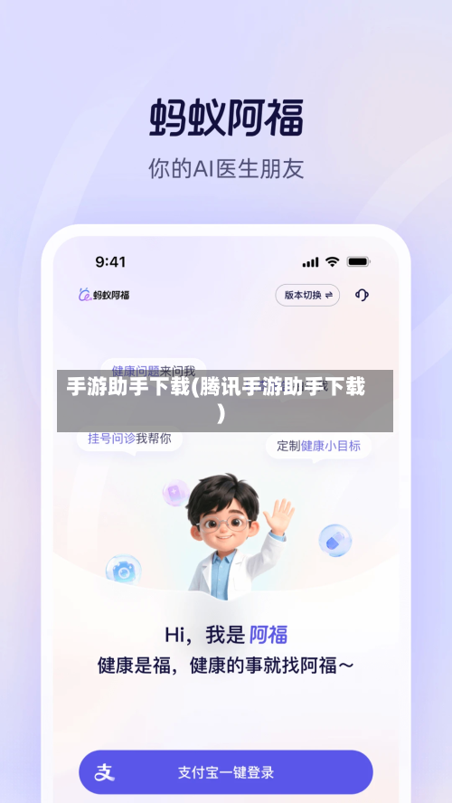 手游助手下载(腾讯手游助手下载)