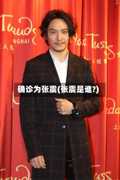 确诊为张震(张震是谁?)