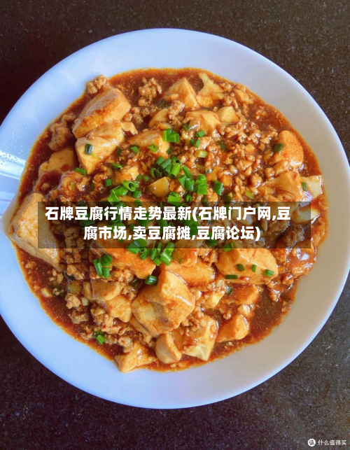 石牌豆腐行情走势最新(石牌门户网,豆腐市场,卖豆腐摊,豆腐论坛)