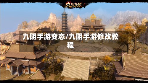 九阴手游变态/九阴手游修改教程