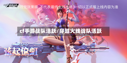 cf手游战队活跃/穿越火线战队活跃-第3张图片