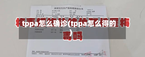 tppa怎么确诊(tppa怎么得的)-第2张图片