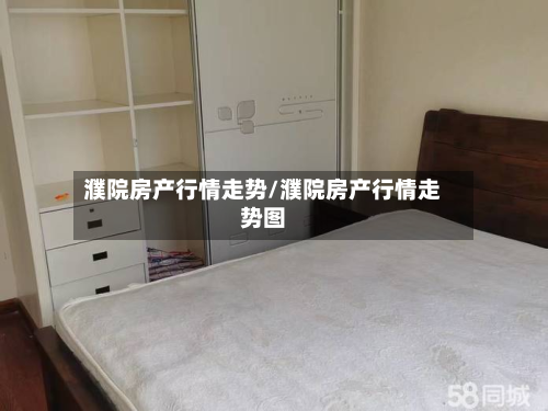 濮院房产行情走势/濮院房产行情走势图-第2张图片