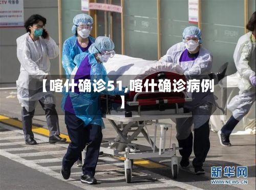 【喀什确诊51,喀什确诊病例】