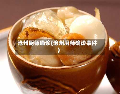 沧州厨师确诊(沧州厨师确诊事件)