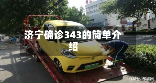 济宁确诊343的简单介绍-第2张图片