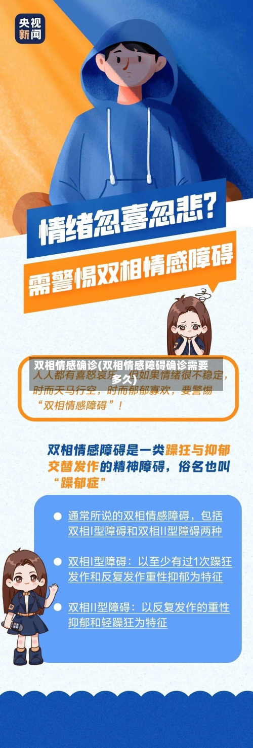 双相情感确诊(双相情感障碍确诊需要多久)-第3张图片