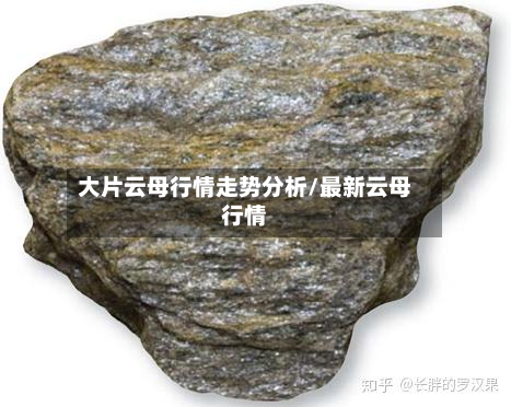 大片云母行情走势分析/最新云母行情