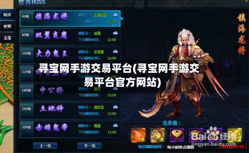 寻宝网手游交易平台(寻宝网手游交易平台官方网站)-第3张图片