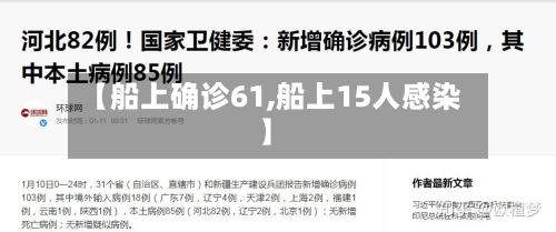【船上确诊61,船上15人感染】-第3张图片