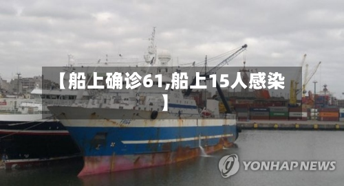 【船上确诊61,船上15人感染】-第2张图片