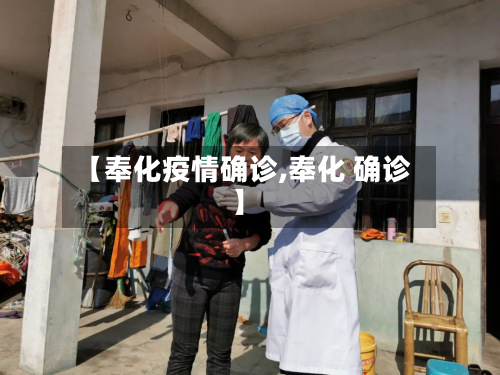 【奉化疫情确诊,奉化 确诊】-第2张图片