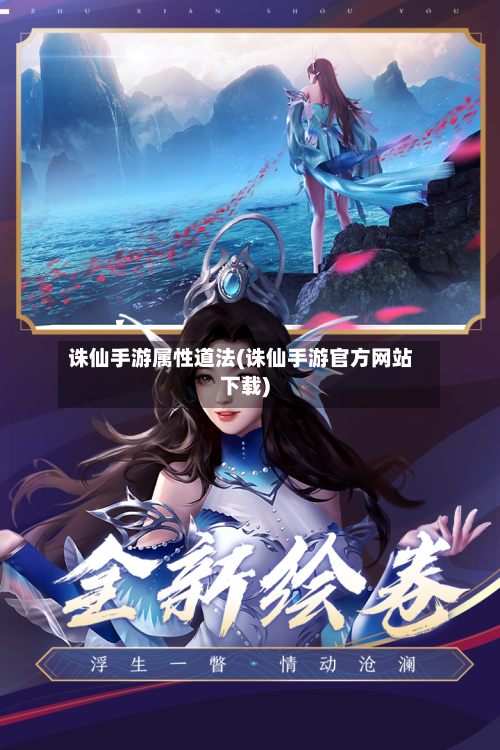 诛仙手游属性道法(诛仙手游官方网站下载)-第2张图片