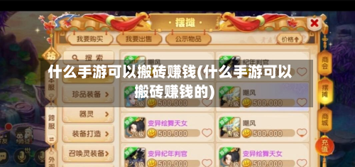 什么手游可以搬砖赚钱(什么手游可以搬砖赚钱的)