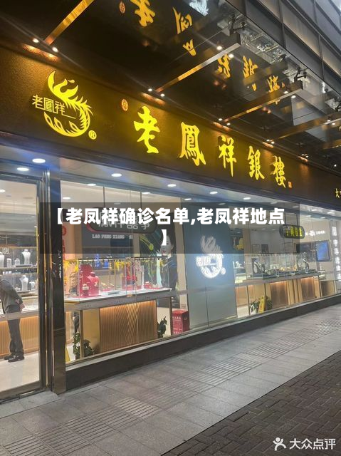 【老凤祥确诊名单,老凤祥地点】